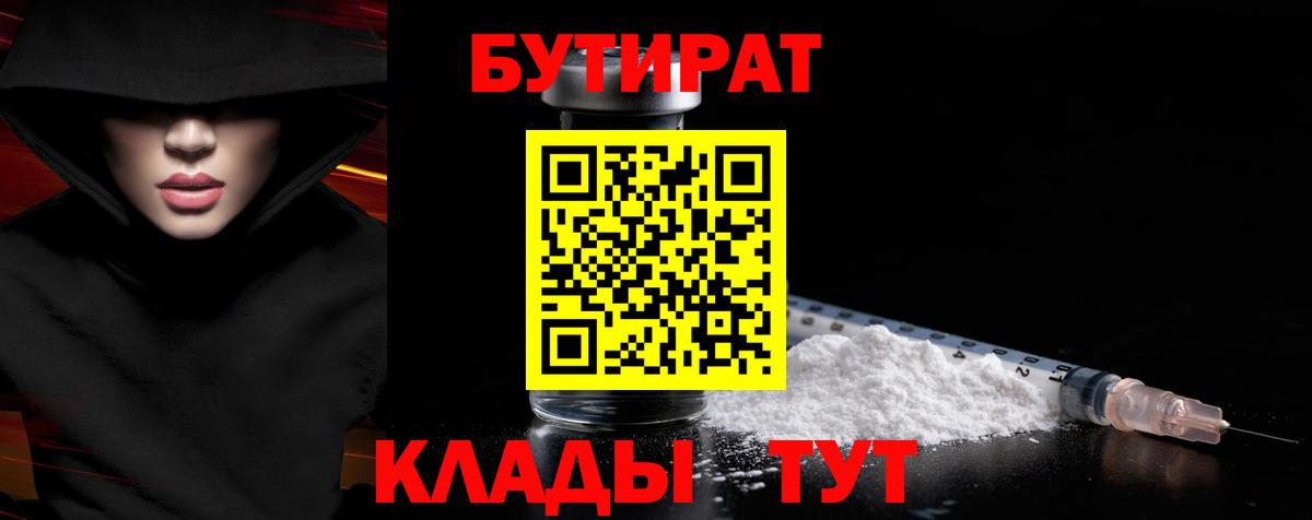 Киселёвск  Бутират 99%  Бутират  Вход с VPN 