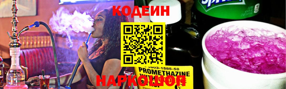 Кодеин Purple Drank  Вход с VPN  Киселёвск  Codein Purple Drank 