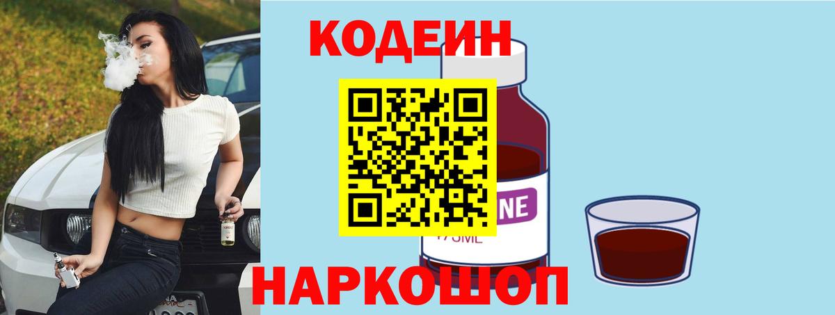 Кодеин Purple Drank Киселёвск